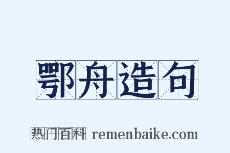 鄂舟造句是什么意思的图片